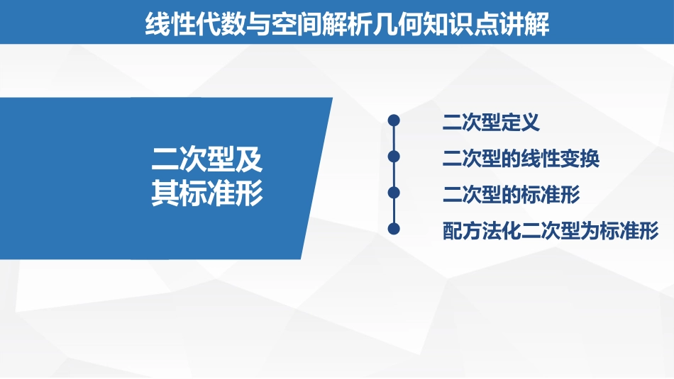 (2.31)--7.1.3二次型及其标准形_第1页