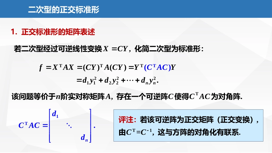 (2.33)--7.1.4二次型的正交标准形_第2页