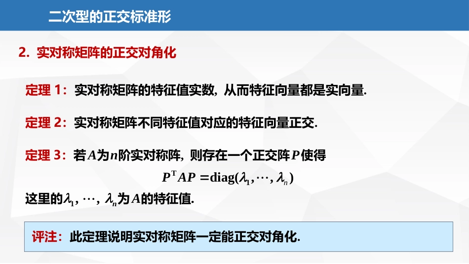 (2.33)--7.1.4二次型的正交标准形_第3页