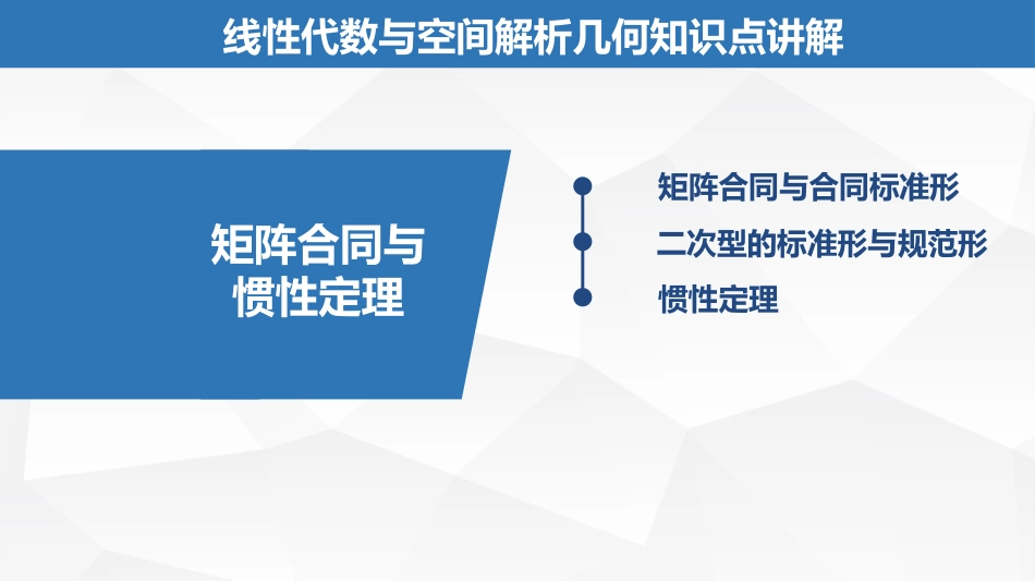 (2.35)--7.1.5矩阵合同与惯性定理_第1页