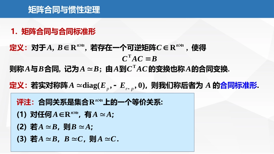 (2.35)--7.1.5矩阵合同与惯性定理_第2页