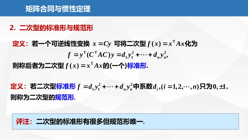 (2.35)--7.1.5矩阵合同与惯性定理_第3页