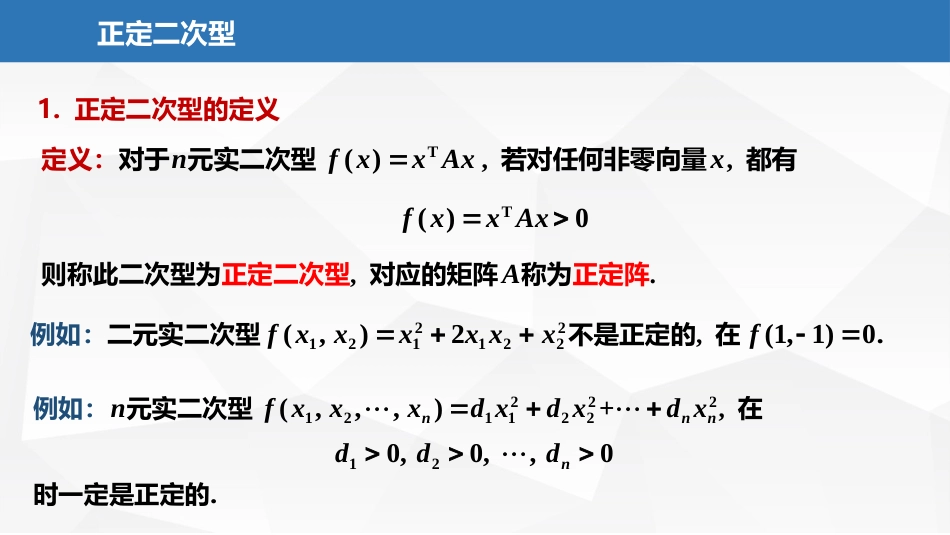 (2.37)--7.1.6正定二次型线性代数与空间解析几何典型题解析_第2页