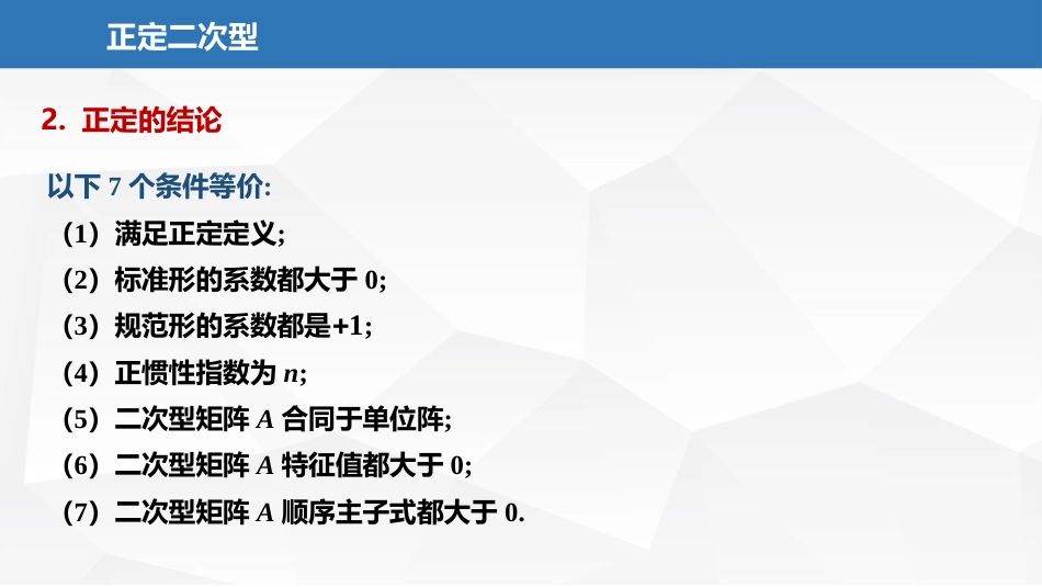 (2.37)--7.1.6正定二次型线性代数与空间解析几何典型题解析_第3页