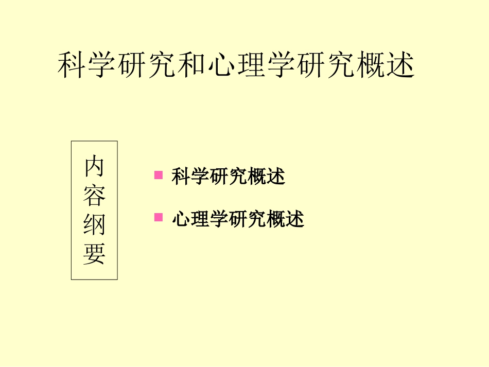 (3)--1.3科学研究与心理学研究概述_第1页