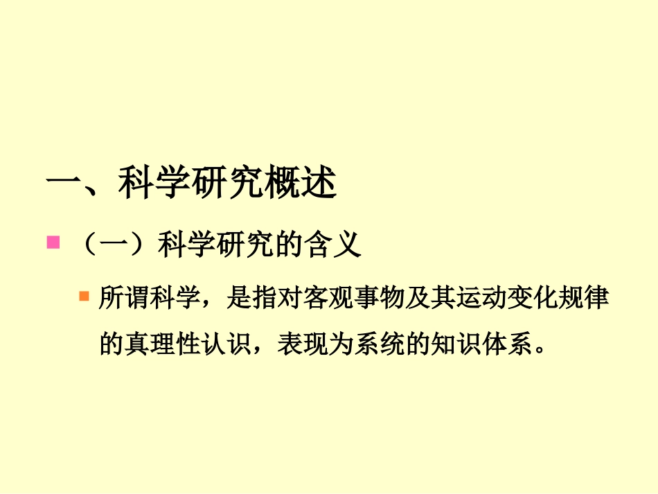 (3)--1.3科学研究与心理学研究概述_第3页