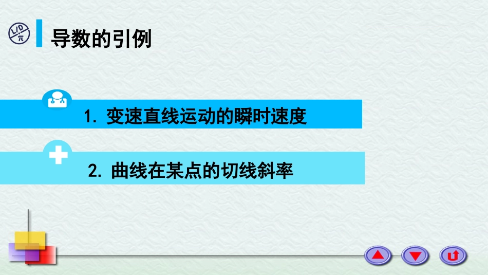 (3)--2-1 导数的定义医用高等数学_第1页