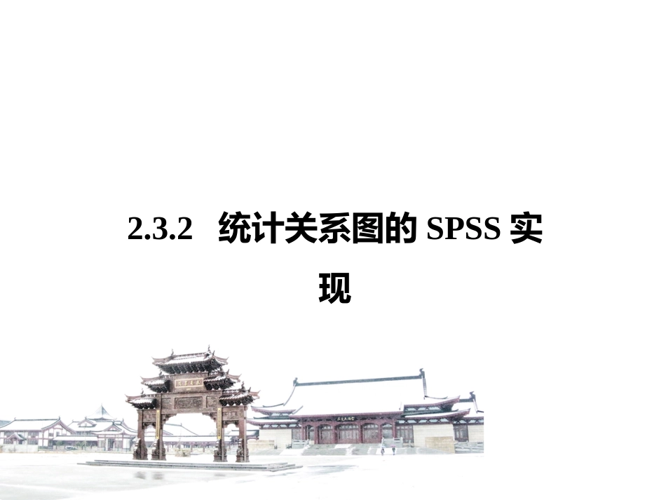 (3.2)--2.3.2 统计关系图医学统计学_第1页