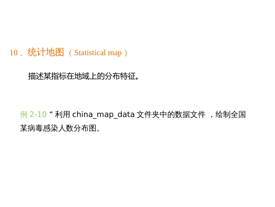 (3.3)--2.3.3 统计地图医学统计学_第2页