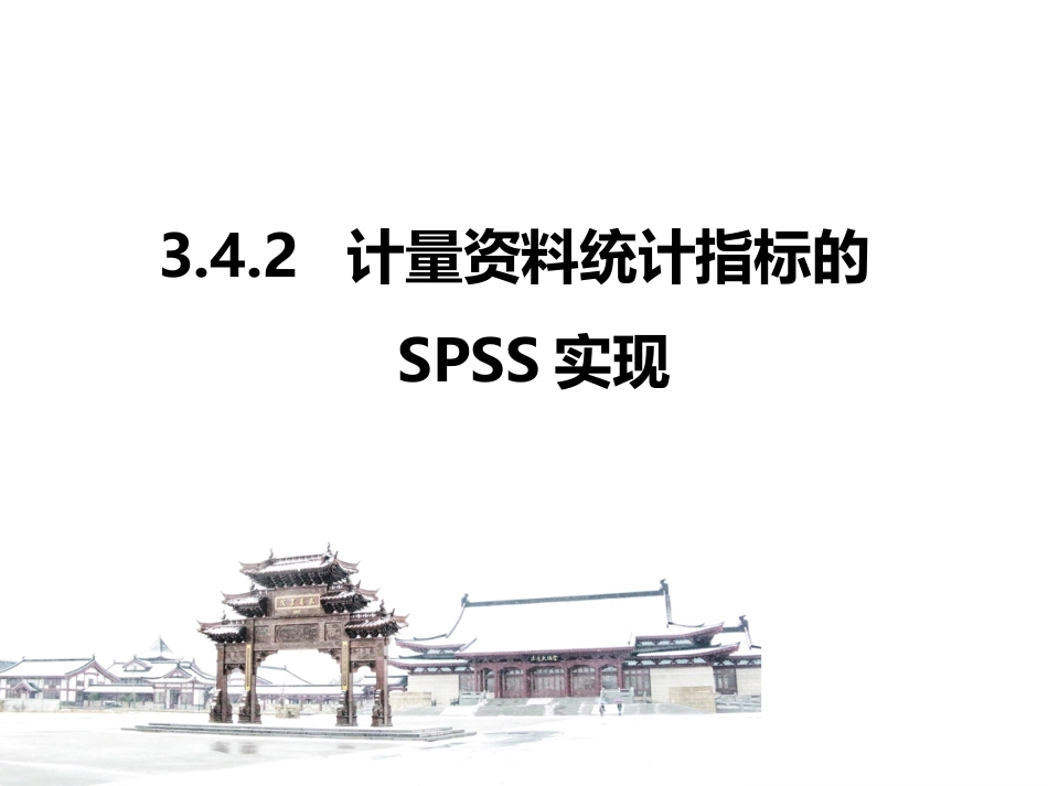 (3.5)--3.4.2 计量资料统计指标的SPSS实现_第1页