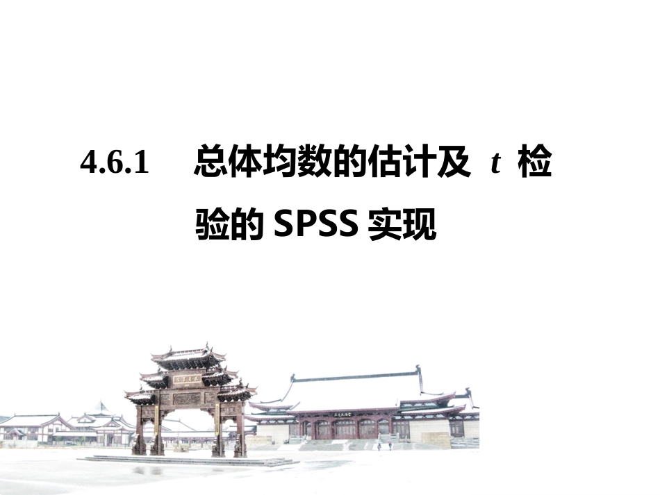 (3.6)--4.6.1 参数估计与t检验的SPSS实现_第1页