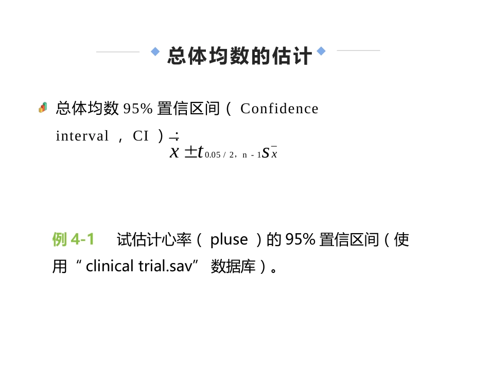 (3.6)--4.6.1 参数估计与t检验的SPSS实现_第3页