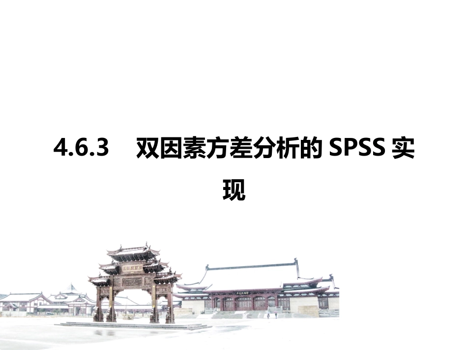 (3.8)--4.6.3 双因素方差分析的SPSS实现_第1页