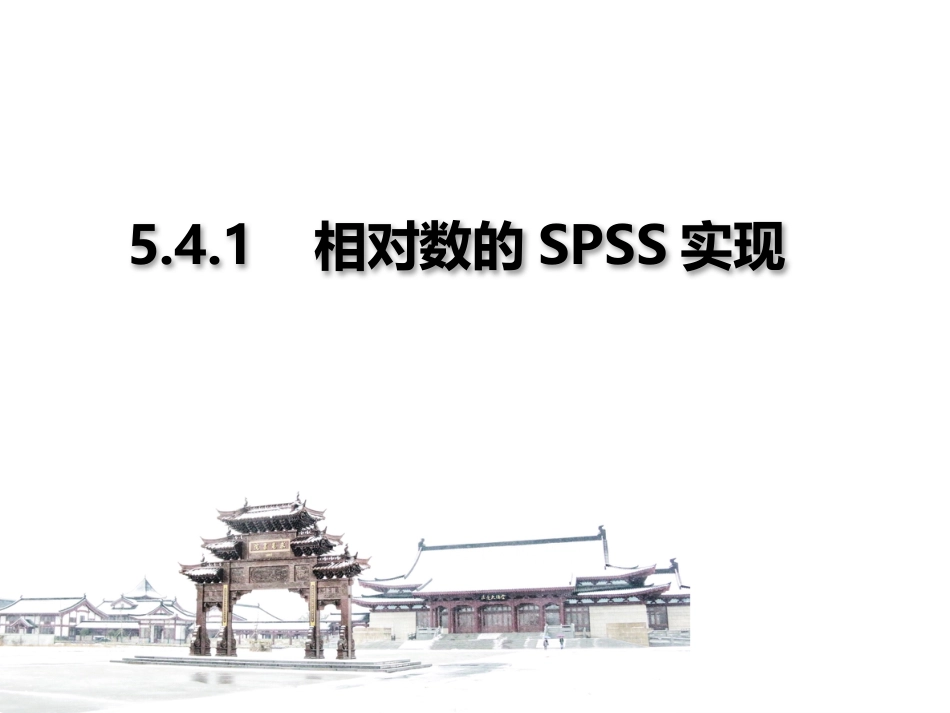 (3.9)--5.4.1 相对数的SPSS实现1医学统计学_第1页