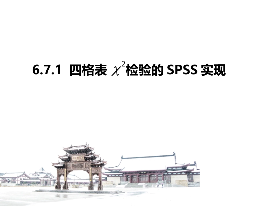 (3.11)--6.7.1 四格表资料卡方检验的SPSS实现_第1页