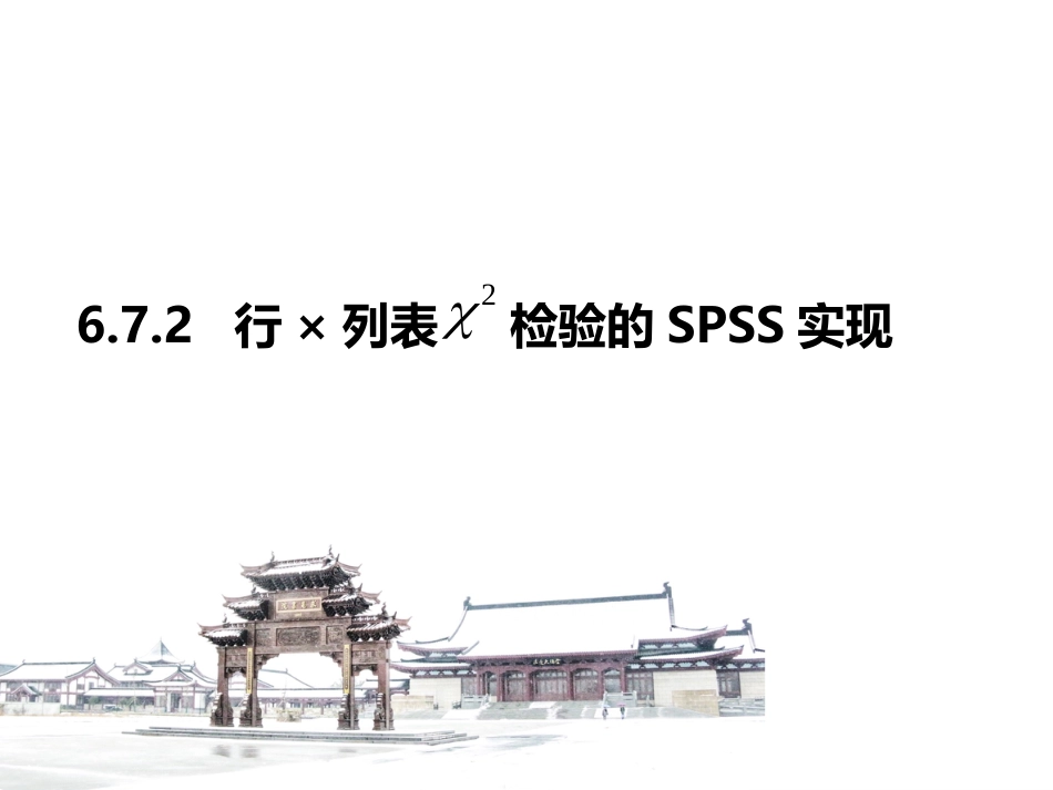 (3.12)--6.7.2 R×C行列表资料卡方检验的SPSS实现_第1页