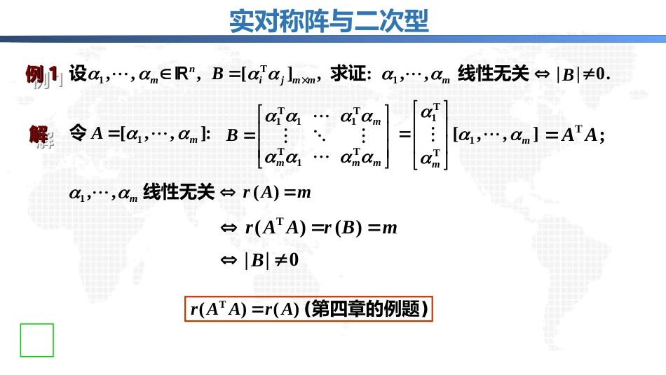 (3.12)--7.3.1实对称阵与二次型释疑解难_第1页