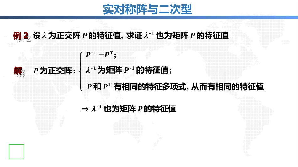 (3.12)--7.3.1实对称阵与二次型释疑解难_第2页