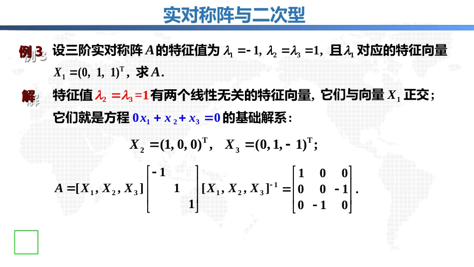 (3.12)--7.3.1实对称阵与二次型释疑解难_第3页