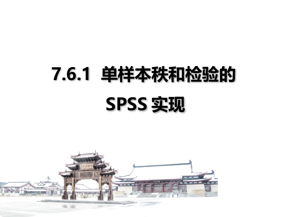 (3.13)--7.6.1 单样本秩和检验的SPSS实现_第1页