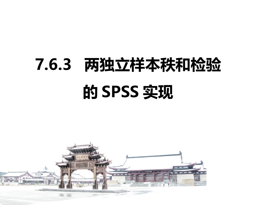 (3.15)--7.6.3 两独立样本秩和检验的SPSS实现_第1页