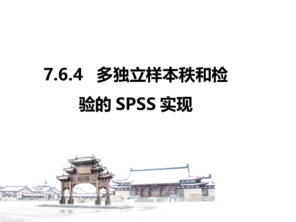 (3.16)--7.6.4 完全随机设计多样本秩和检验的SPSS实现_第1页