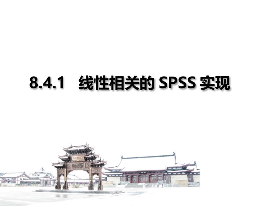 (3.18)--8.4.1 线性相关的SPSS实现_第1页