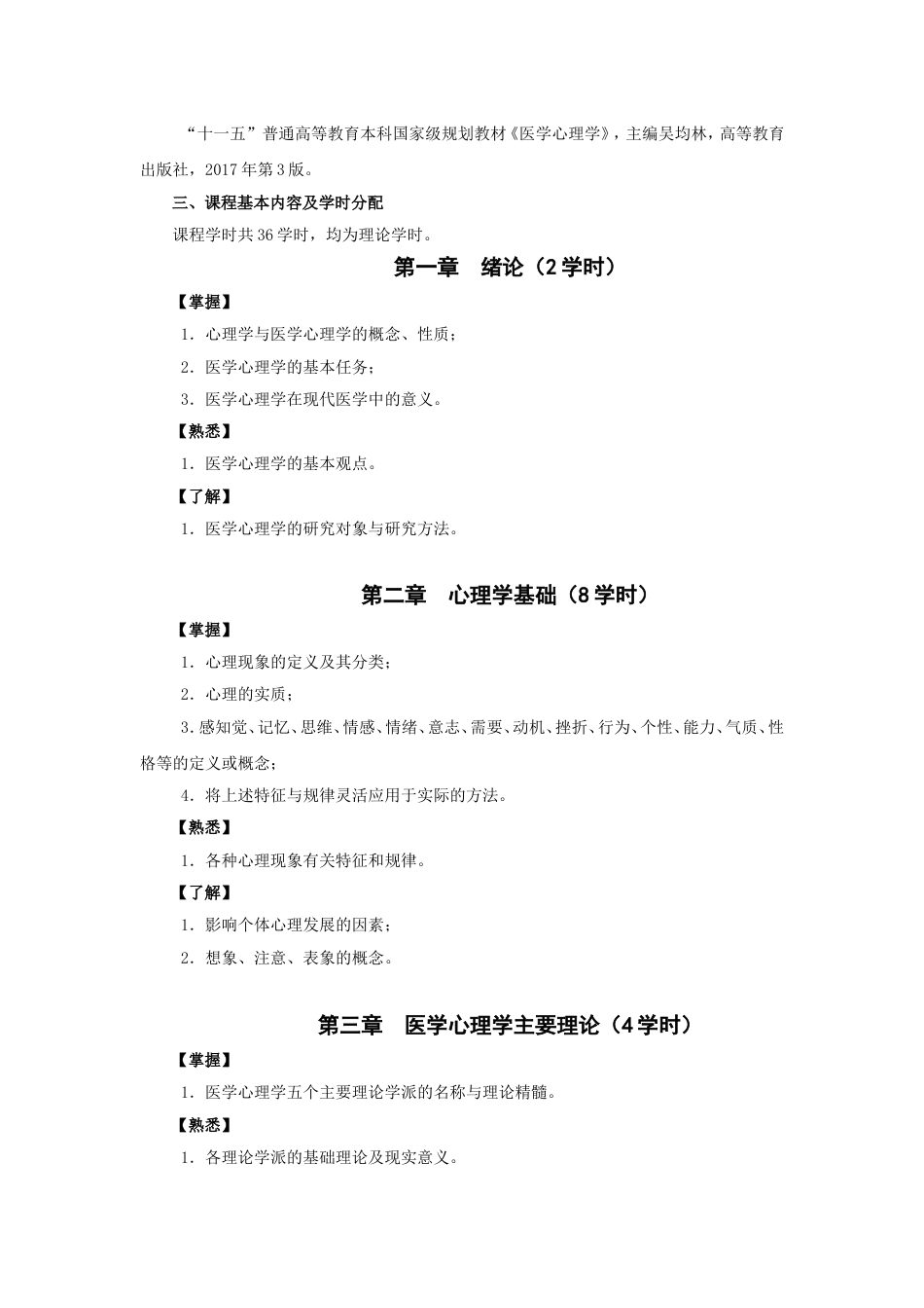 (4)--《医学心理学》教学大纲（临床医学）_第2页