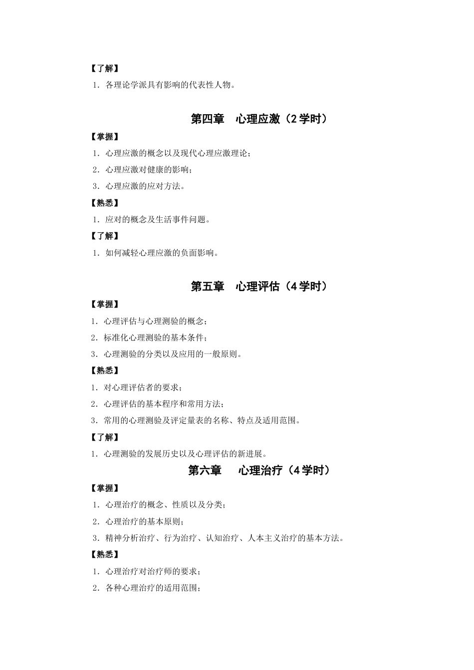 (4)--《医学心理学》教学大纲（临床医学）_第3页