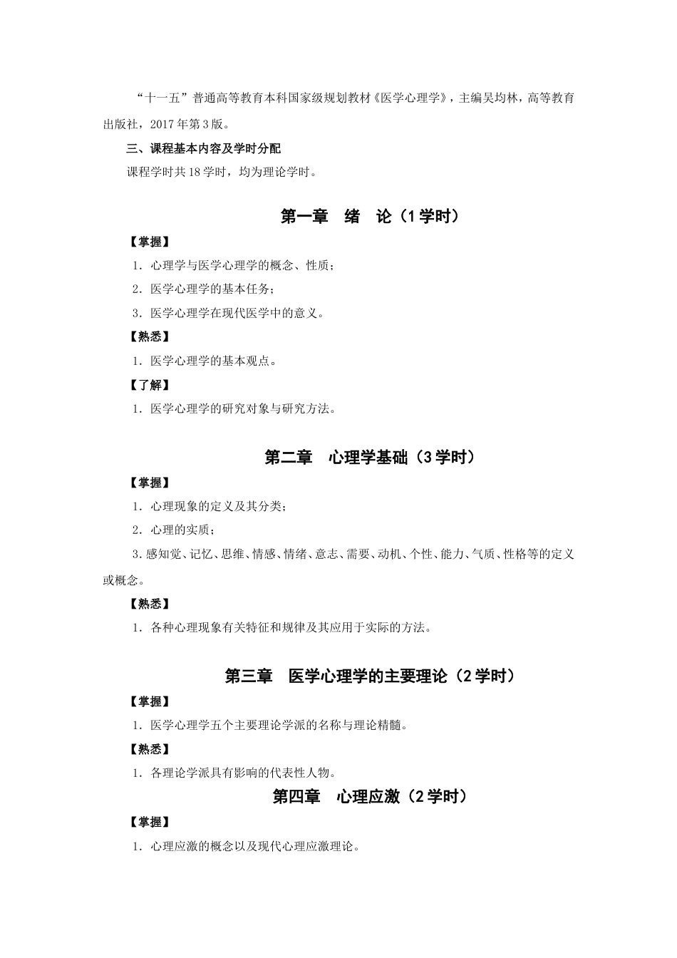 (5)--《医学心理学》教学大纲（医学检验技术）_第2页