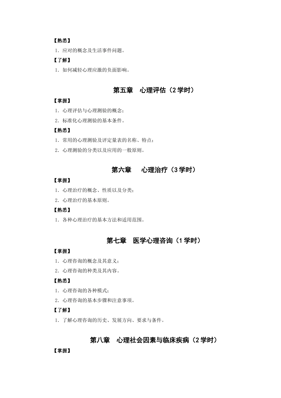 (5)--《医学心理学》教学大纲（医学检验技术）_第3页