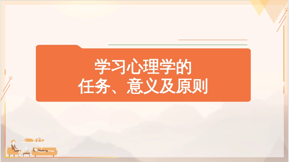 (5)--1.1.3 学习心理学的意义、研究心理学的原则_第1页