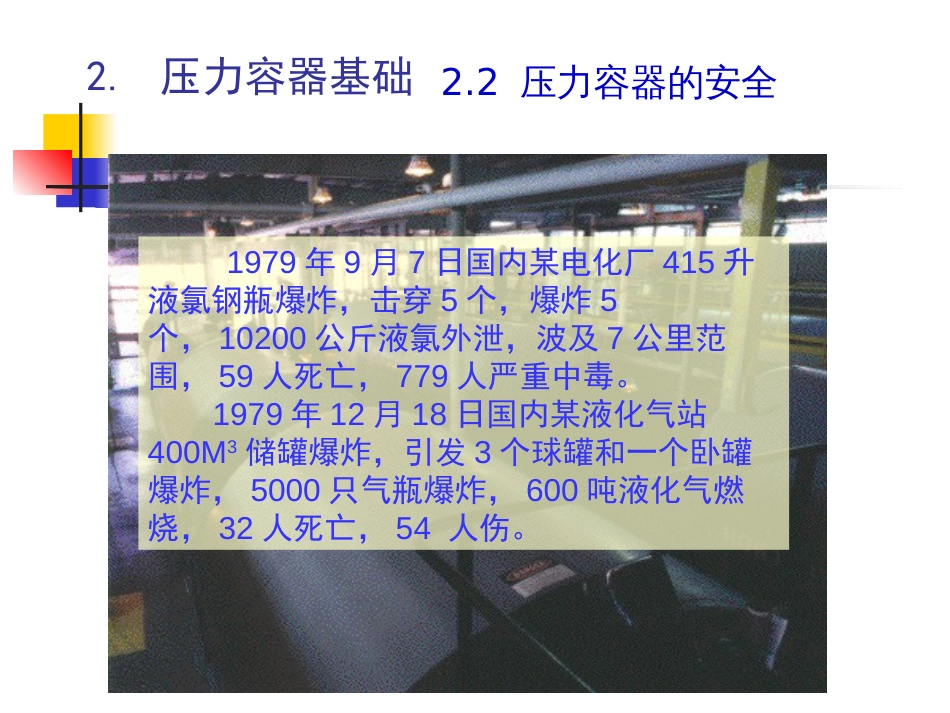 (5.1.3)--1.3 安全与失效压力容器设计_第2页