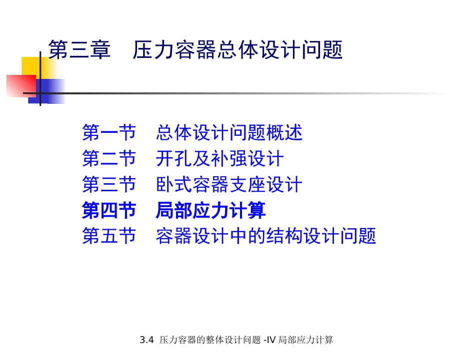 (5.2.2)--3.4 压力容器的整体设计问题-IV 局部应力计算.pptx_第1页