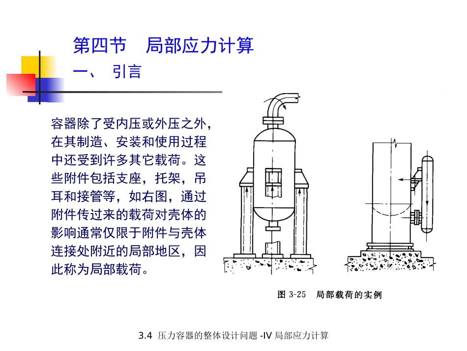 (5.2.2)--3.4 压力容器的整体设计问题-IV 局部应力计算.pptx_第3页