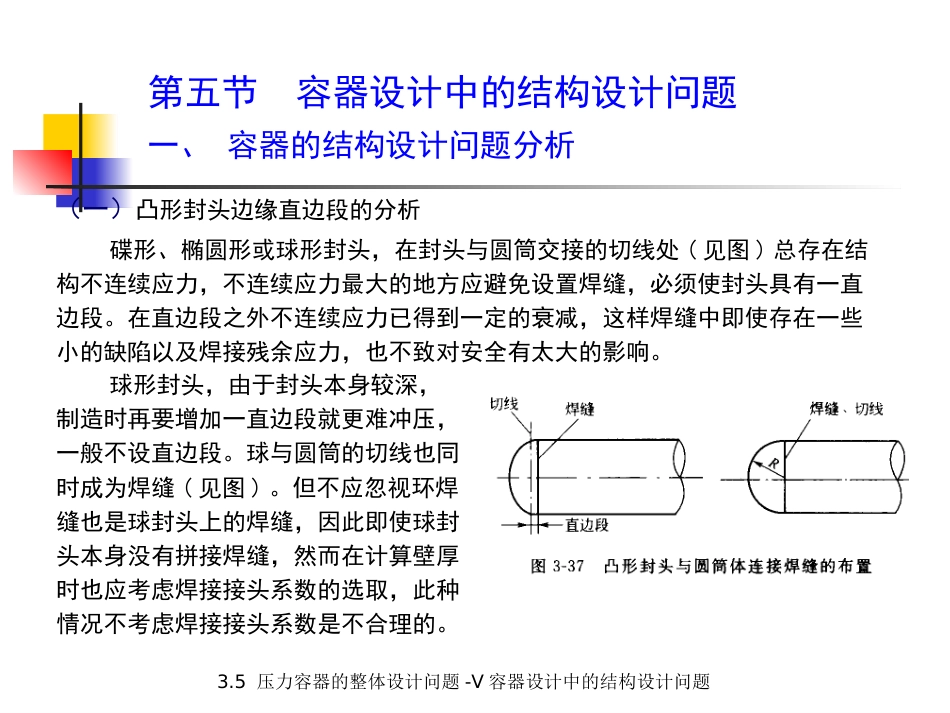 (5.2.3)--3.5 压力容器的整体设计问题-V 结构设计问题.pptx_第2页