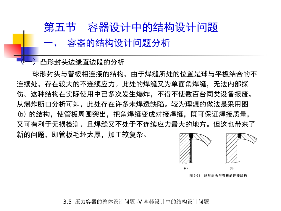 (5.2.3)--3.5 压力容器的整体设计问题-V 结构设计问题.pptx_第3页