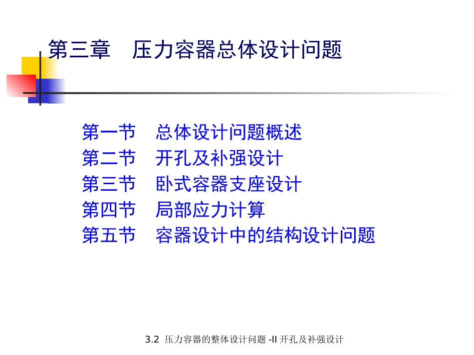 (5.2.4)--3.2.1 压力容器的整体设计问题-II开孔补强（之一）.ppt_第1页