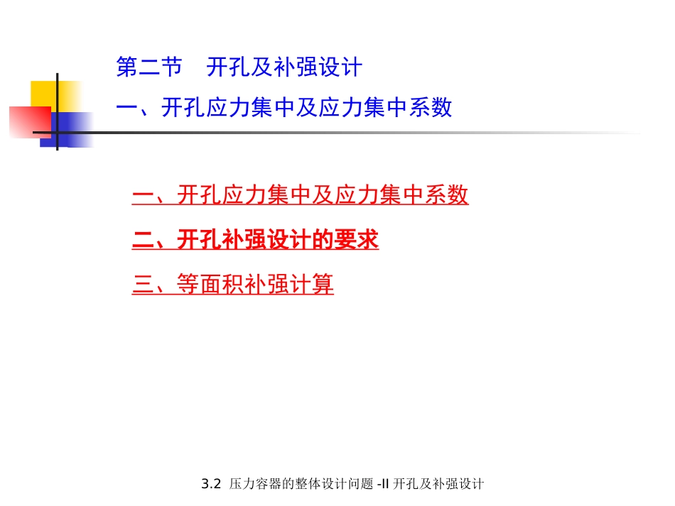 (5.2.5)--3.2.2 压力容器的整体设计问题-II开孔补强（之二）.ppt_第1页