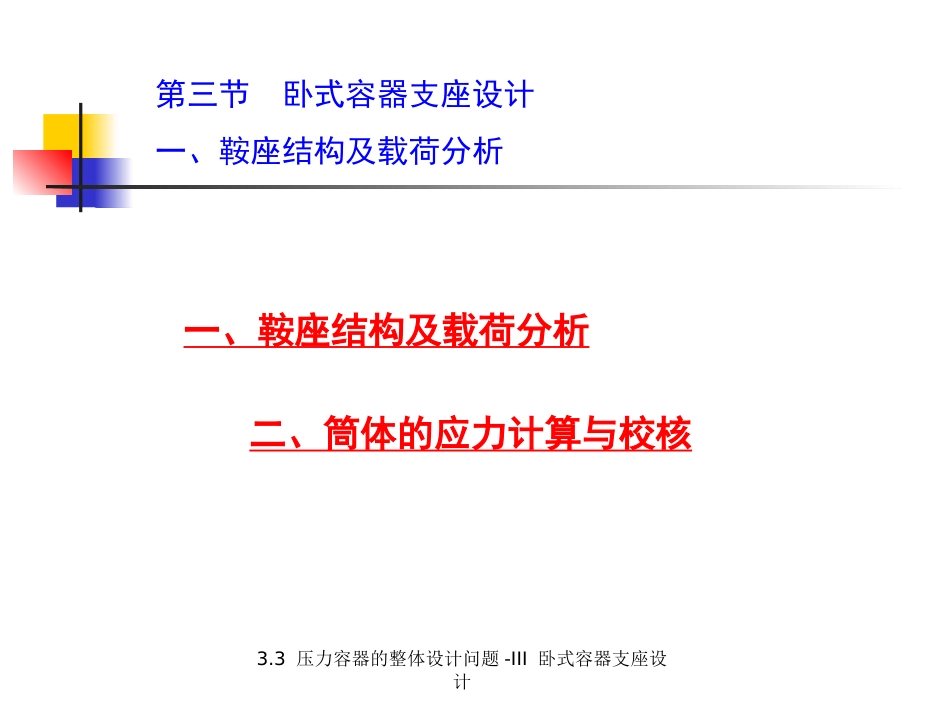 (5.2.6)--3.3.1 压力容器的整体设计问题-III 卧式容器支座设计（之_第2页