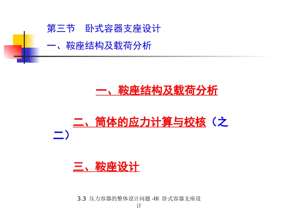 (5.2.7)--3.3.2 压力容器的整体设计问题-III 卧式容器支座设计（之_第2页