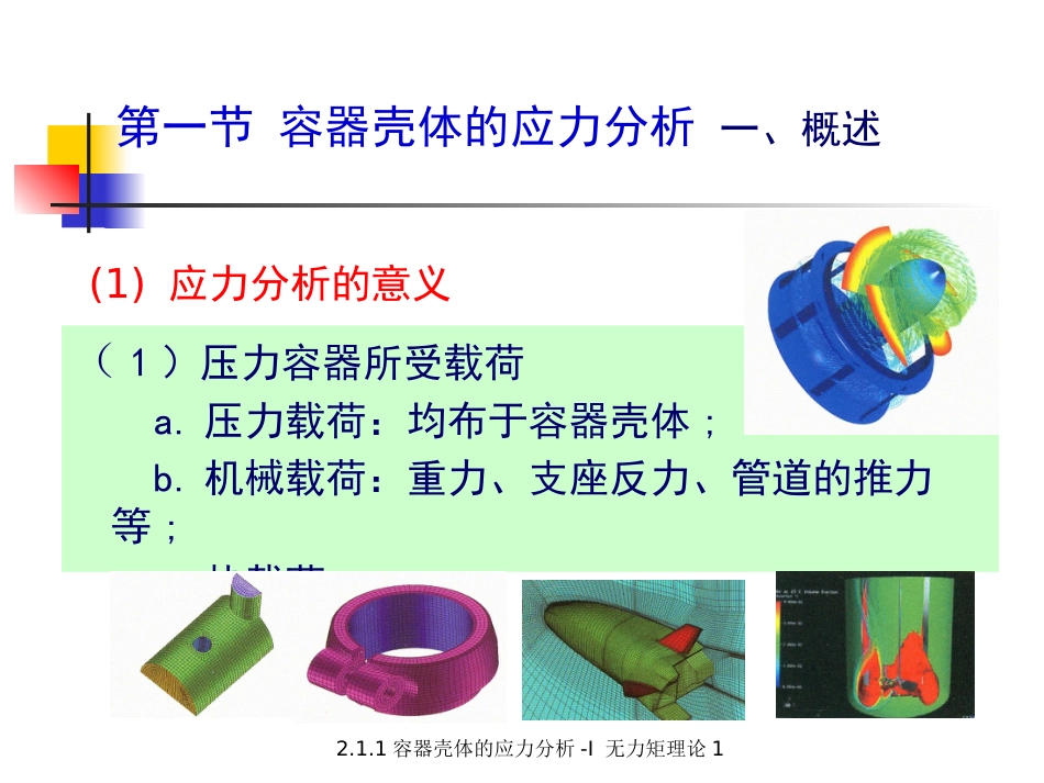 (5.3.1)--2.1.1 容器壳体的应力分析-I无力矩理论1（之一）.pptx_第3页