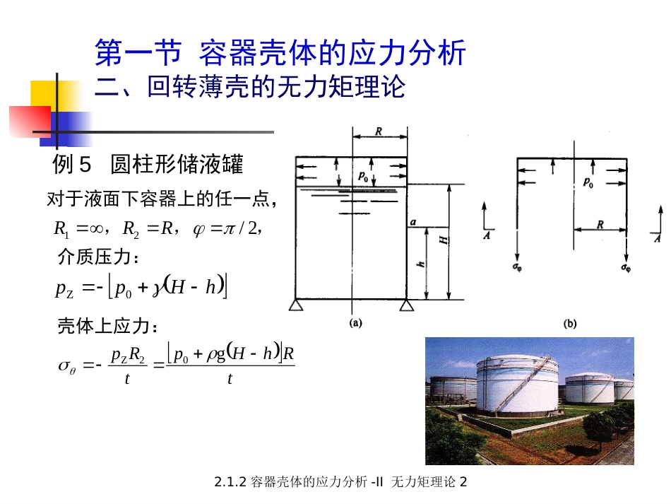 (5.3.4)--2.1.4 容器壳体的应力分析-II无力矩理论2（之二）.ppt_第2页