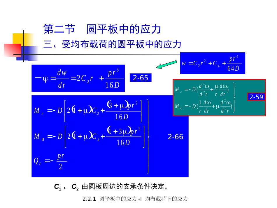 (5.3.8)--2.2.2 圆平板中的应力-I 均布载荷下的应力（之二）.ppt_第3页