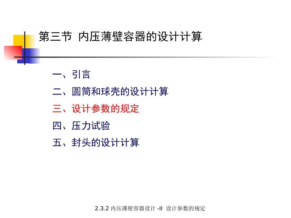 (5.3.12)--2.3.2内压薄壁容器设计-II 设计参数的规定.pptx_第1页