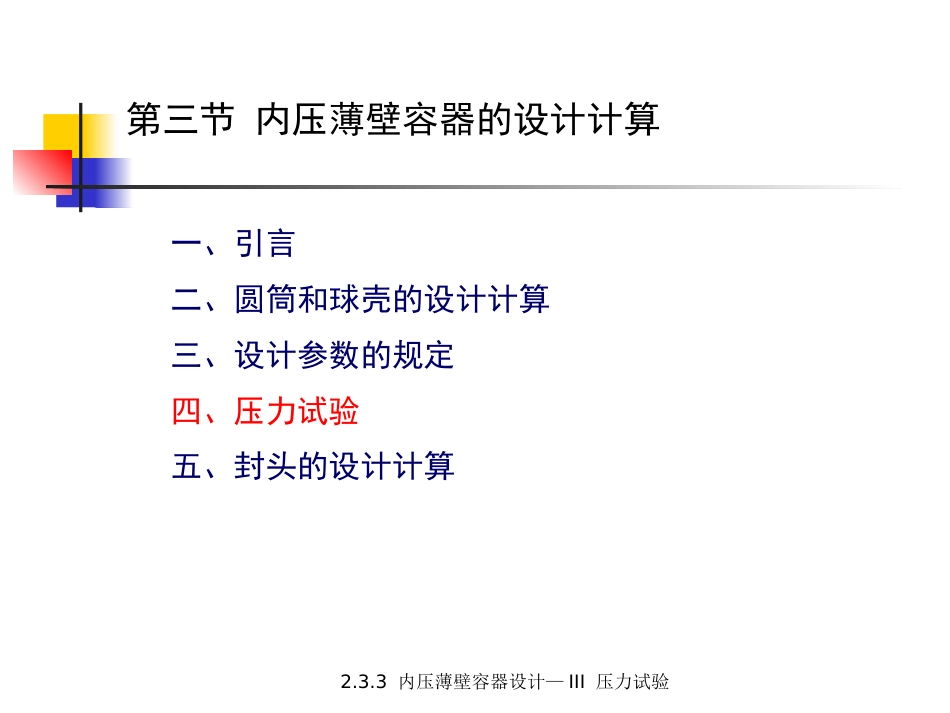 (5.3.13)--2.3.3内压薄壁容器设计-III压力试验.pptx_第1页