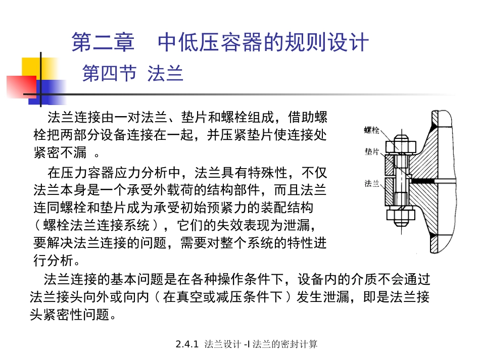 (5.3.14)--2.4.1 法兰设计-I 法兰的密封计算.pptx_第3页