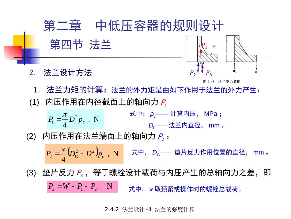 (5.3.15)--2.4.2 法兰设计-II 法兰的强度计算.pptx_第3页