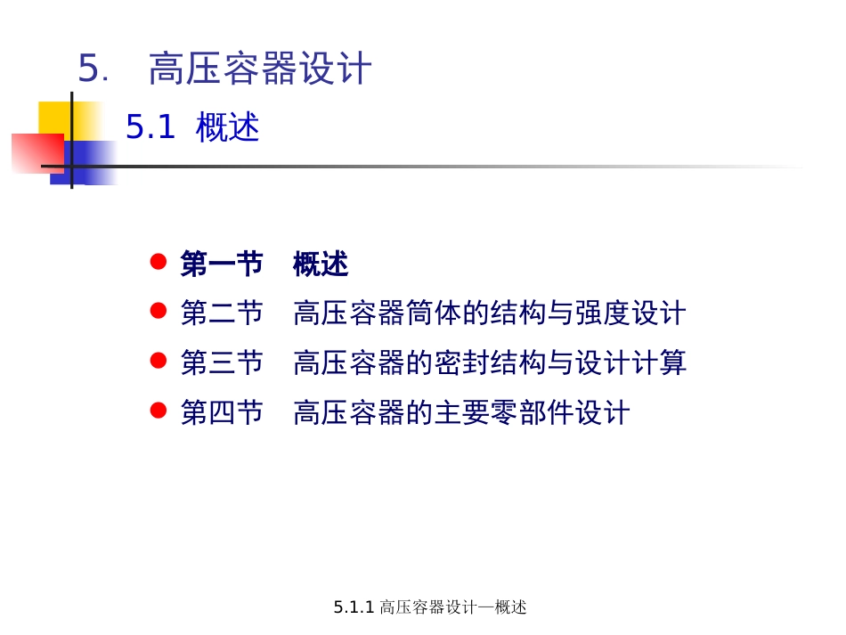 (5.4.1)--5.1 高压容器设计-概述压力容器设计_第1页