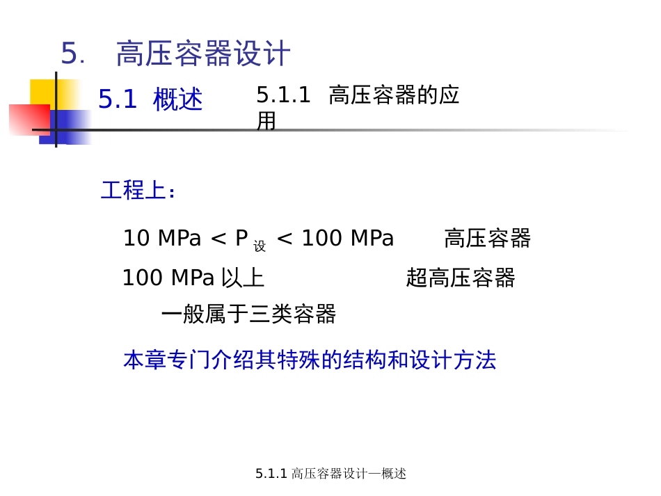 (5.4.1)--5.1 高压容器设计-概述压力容器设计_第2页